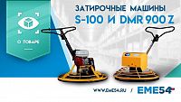 Видеообзор на затирочные машины TOR S-100 и DMR 900 Z